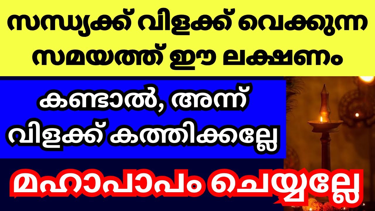 വിളക്ക് വെക്കുന്ന സന്ധ്യാ സമയത്ത് ഈ ലക്ഷണങ്ങൾ കണ്ടാൽ ആ ദിവസം വിളക്ക് കത്തിക്കാതിരിക്കുന്നത് ഉത്തമം