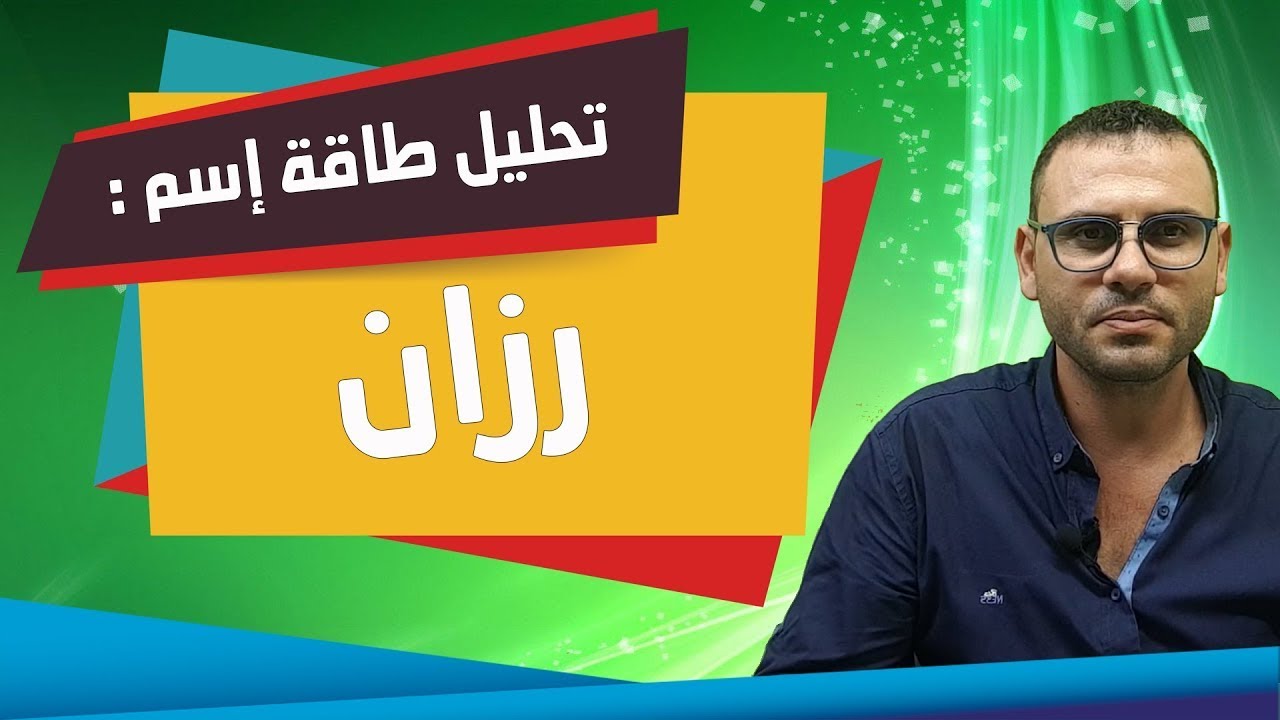 تحليل طاقة الاسماء{ رزان - Razan } بعلم الحرف والارقام طبائع وصفات وعلى مايدل ؟