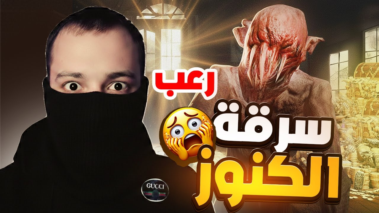 لعبة رعب 😰دخلت  اسرق في اكثر بيت مرعب الوحش حاصرني! 💀💰 Dark Hours