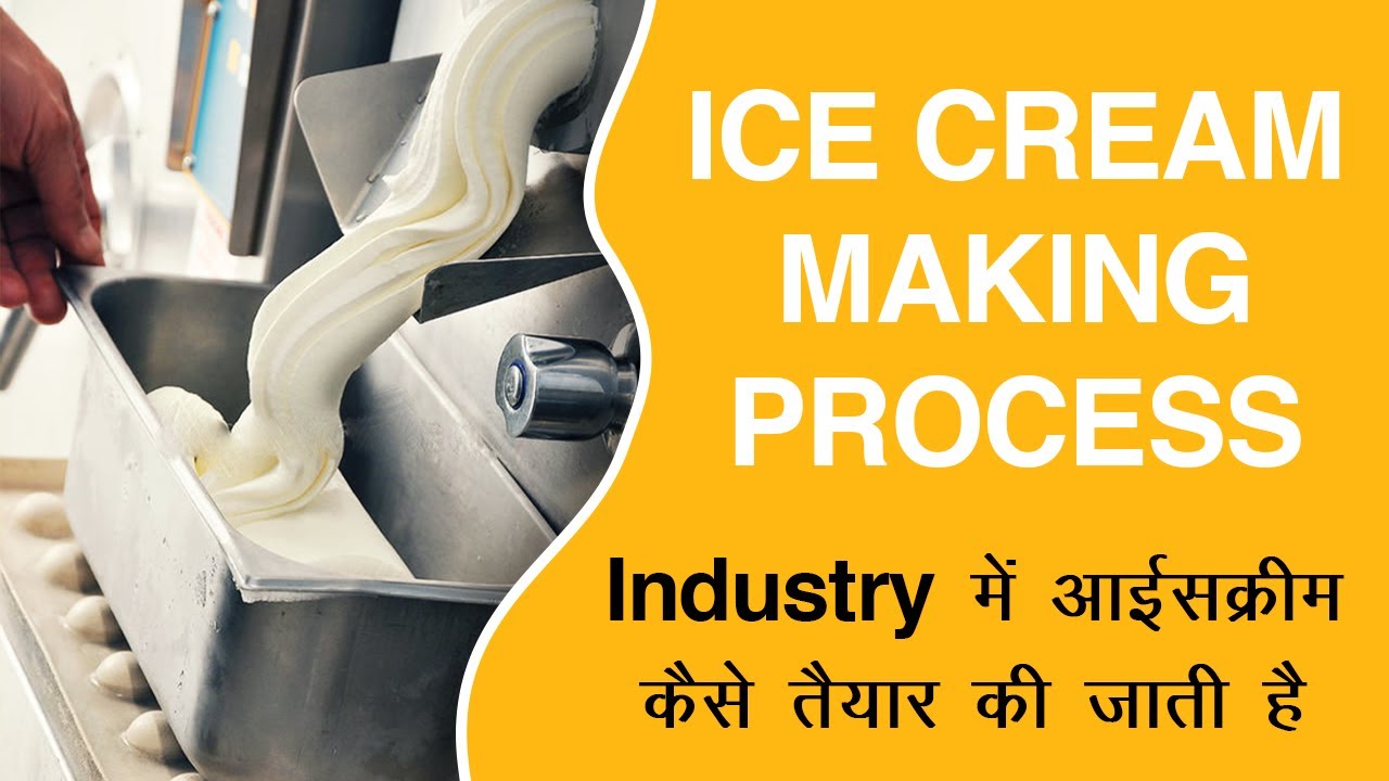 Ice Cream Making Process | Industry में आइसक्रीम कैसे तैयार की जाती है ?