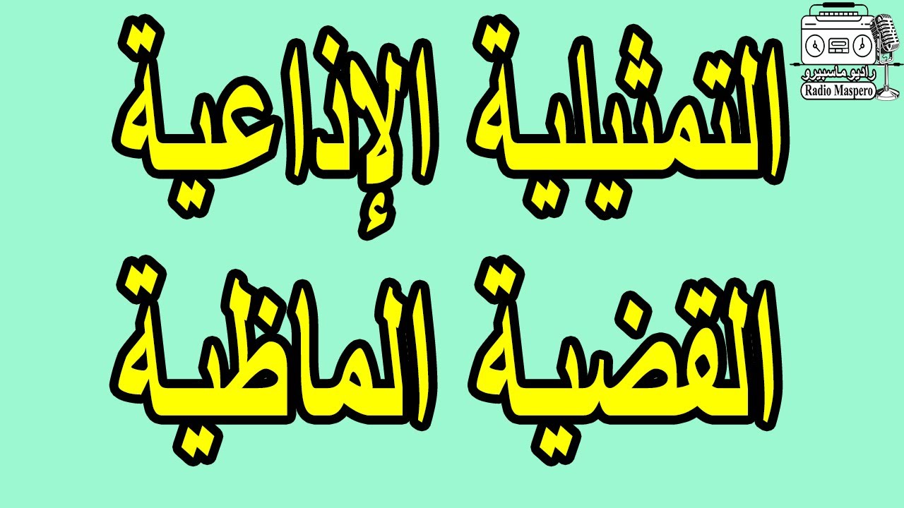 التمثيلية الاذاعية القضية الماظية | أشرف عبد الغفور - نادية رشاد