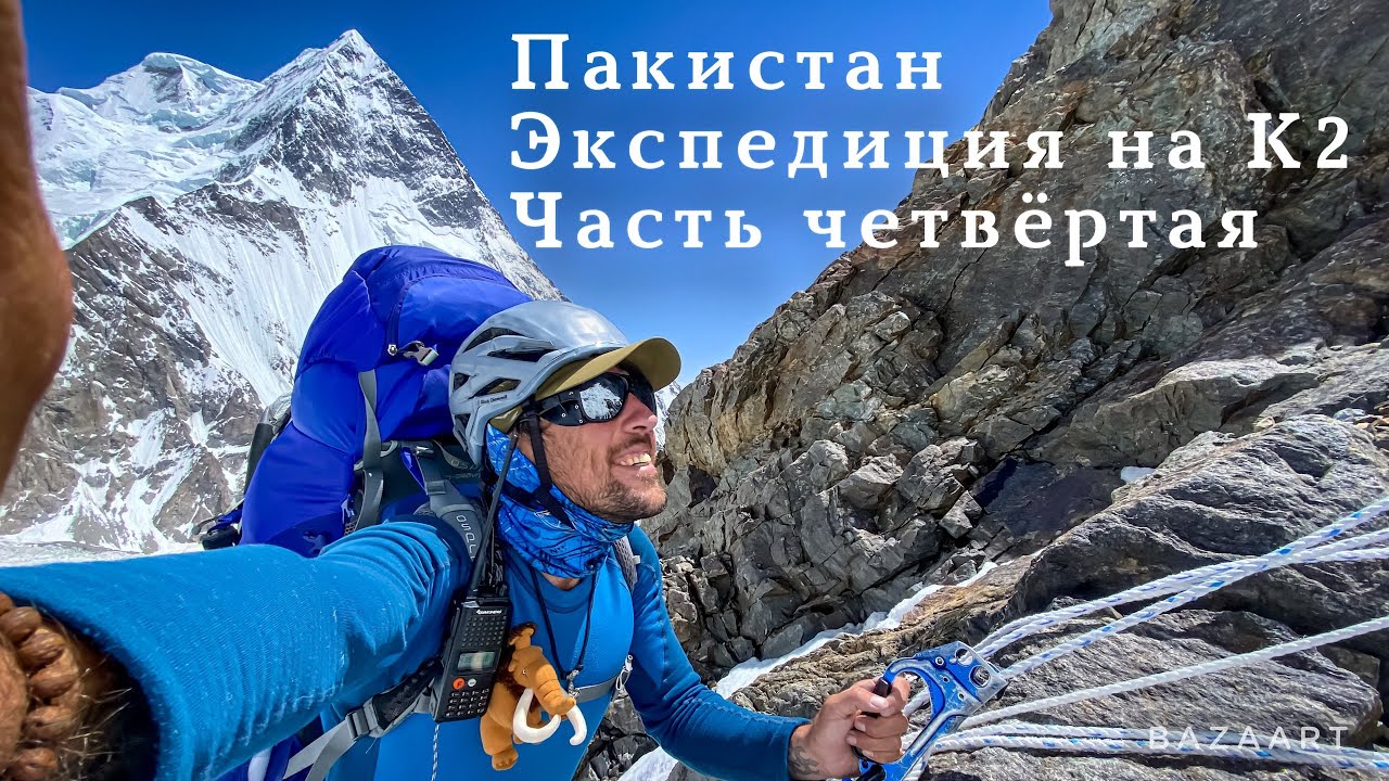 Пакистан. Экспедиция на К2. Часть четвёртая.