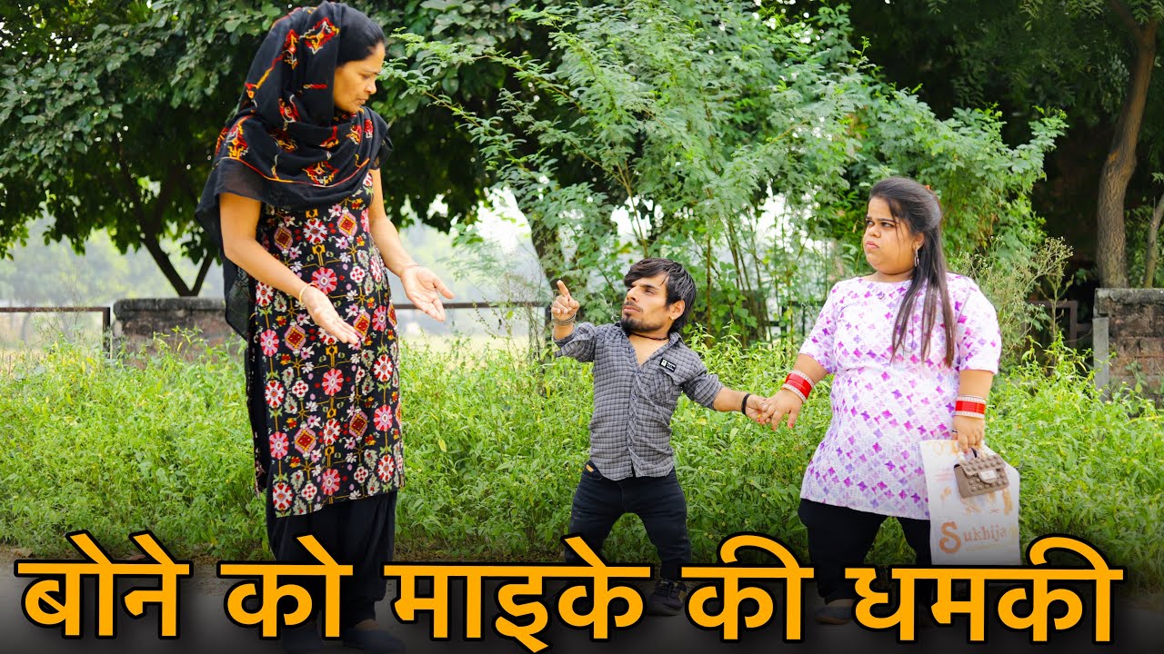 बोने को माइके की धमकी || Emotional Video || Parul Bajaj