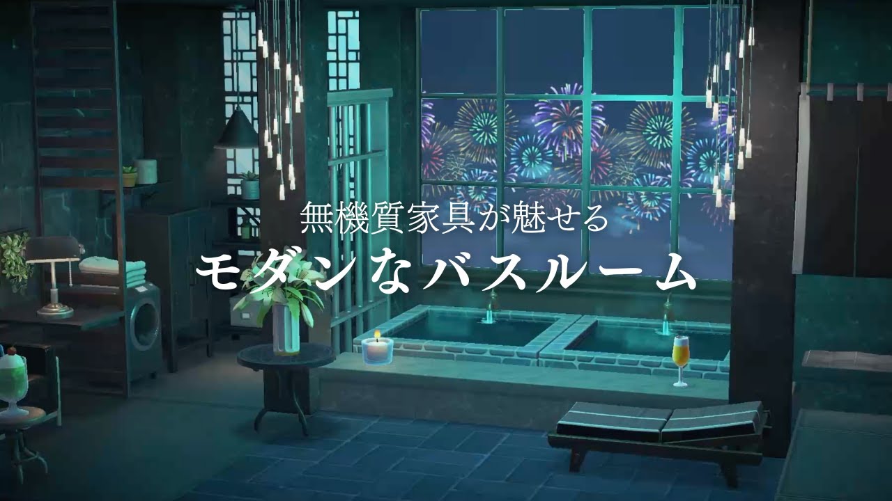 【あつ森】自宅に使える！無機質家具が魅せる、モダンなバスルーム【レイアウト】