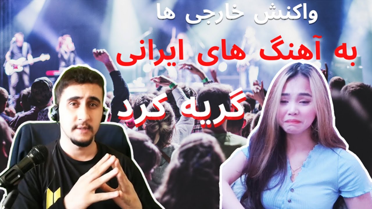 واکنش خارجی ها به آهنگ های ایرانی 😍 reaction to iranian songs