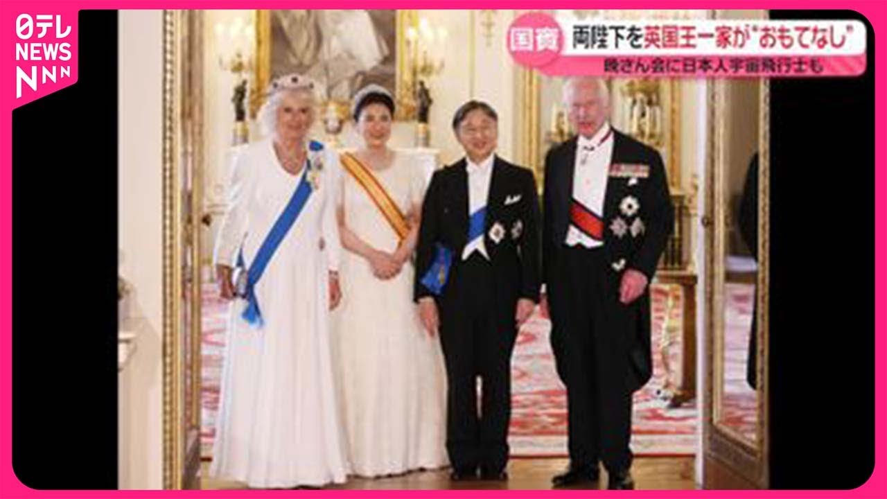 【天皇陛下】チャールズ国王との関係は  日本人宇宙飛行士が語る晩さん会