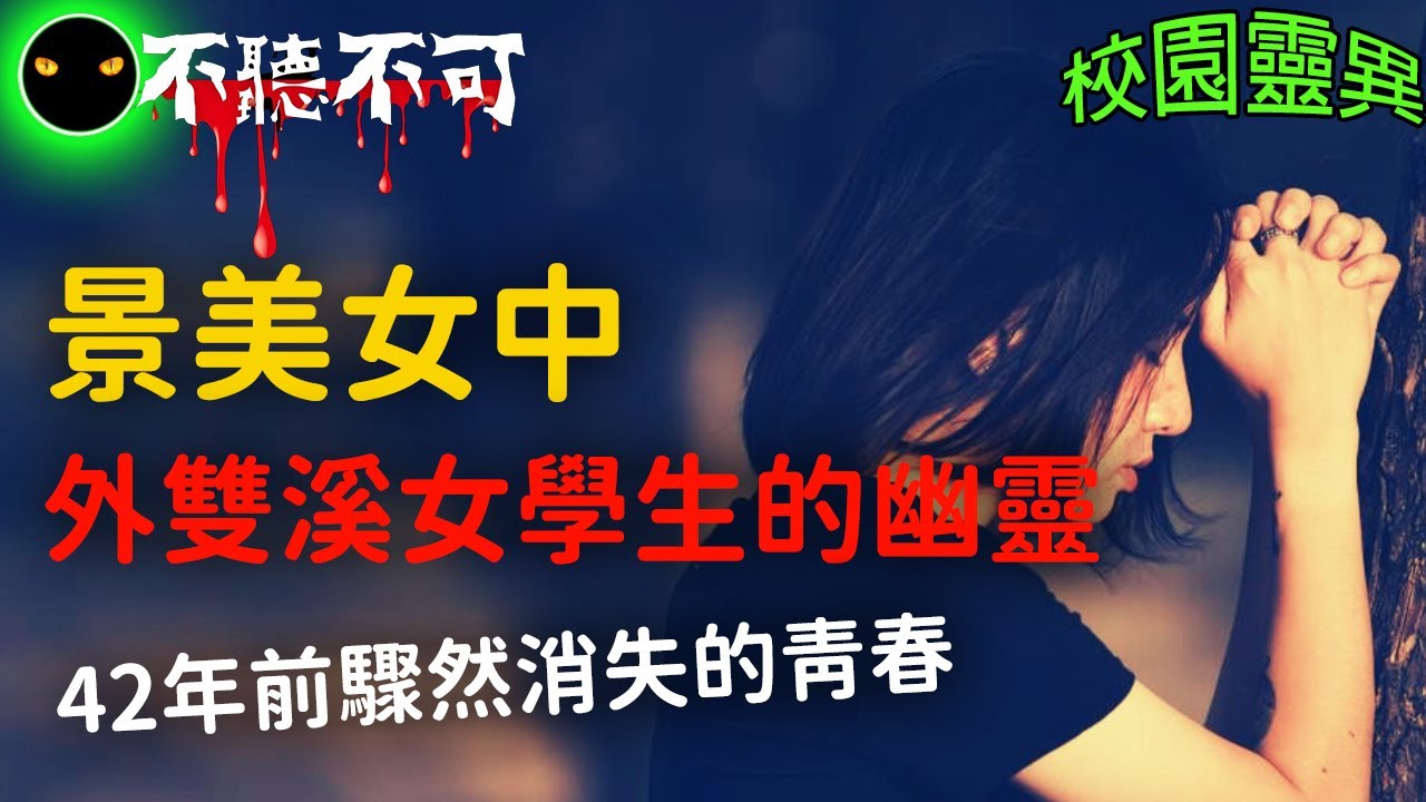 【不聽不可】景美女中校園都市傳說|關於1981年那起永不磨滅的外雙溪水難故事|靈異故事|Ghost|Story