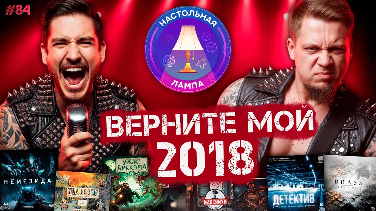 НАСТОЛЬНАЯ ЛАМПА #84 l ЛУЧШИЕ НАСТОЛЬНЫЕ ИГРЫ 2018 ГОДА