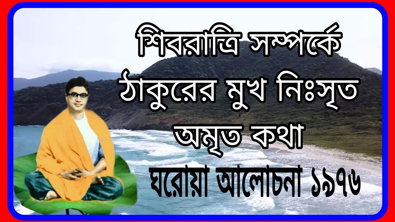 শিবরাত্রি শিব সম্পর্কিত ঠাকুরের মূখ নিঃসৃত অমৃত কথা...যদি আমাকে স্নান করাতে পারো তবে ই আমি খুশি হবো।