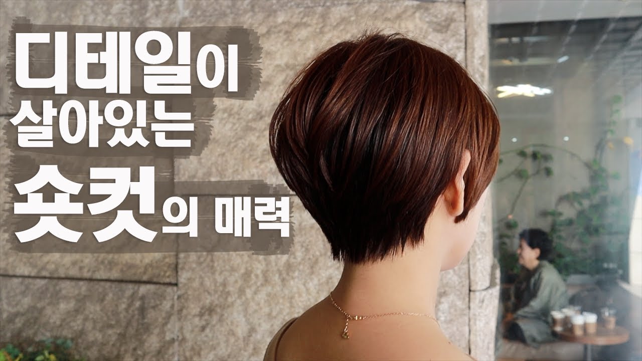 [bob숏컷] 디테일이 살아있는 예쁜헤어컷
