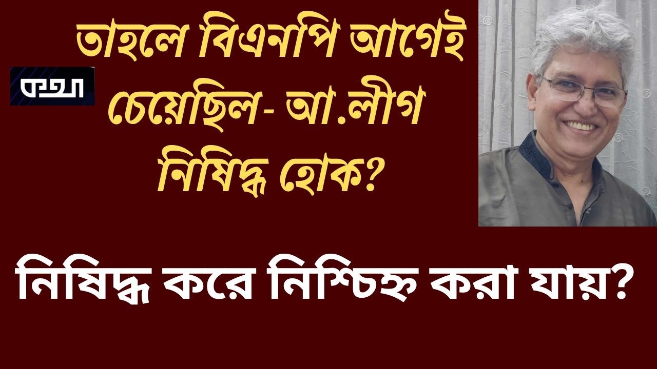 আওয়ামী লীগ নিষিদ্ধে আরো কঠিন আইন! Masood Kamal | মাসুদ কামাল। । কথা। KOTHA