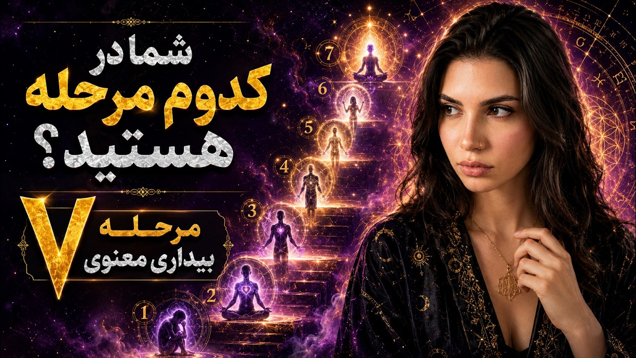 شما در کدوم مرحله هستید؟ | هفت مرحله بیداری معنوی..