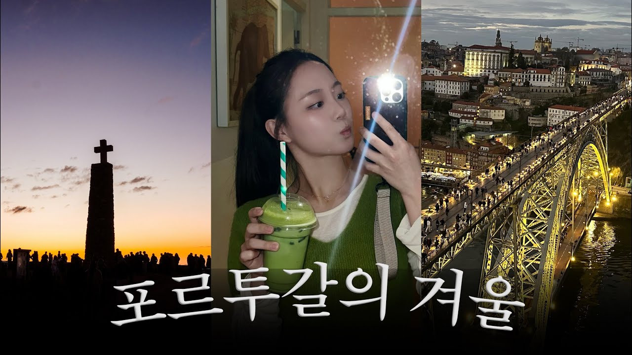 연말부터 새해까지, 포르투갈에서 10일 살기 (포르투갈 Vlog) #jeonghyeon 