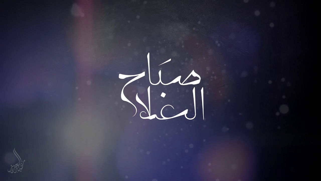 صباح الغلى || كلمات الشاعر: محمد بن فطيس || الحان واداء: طالب الصعاق