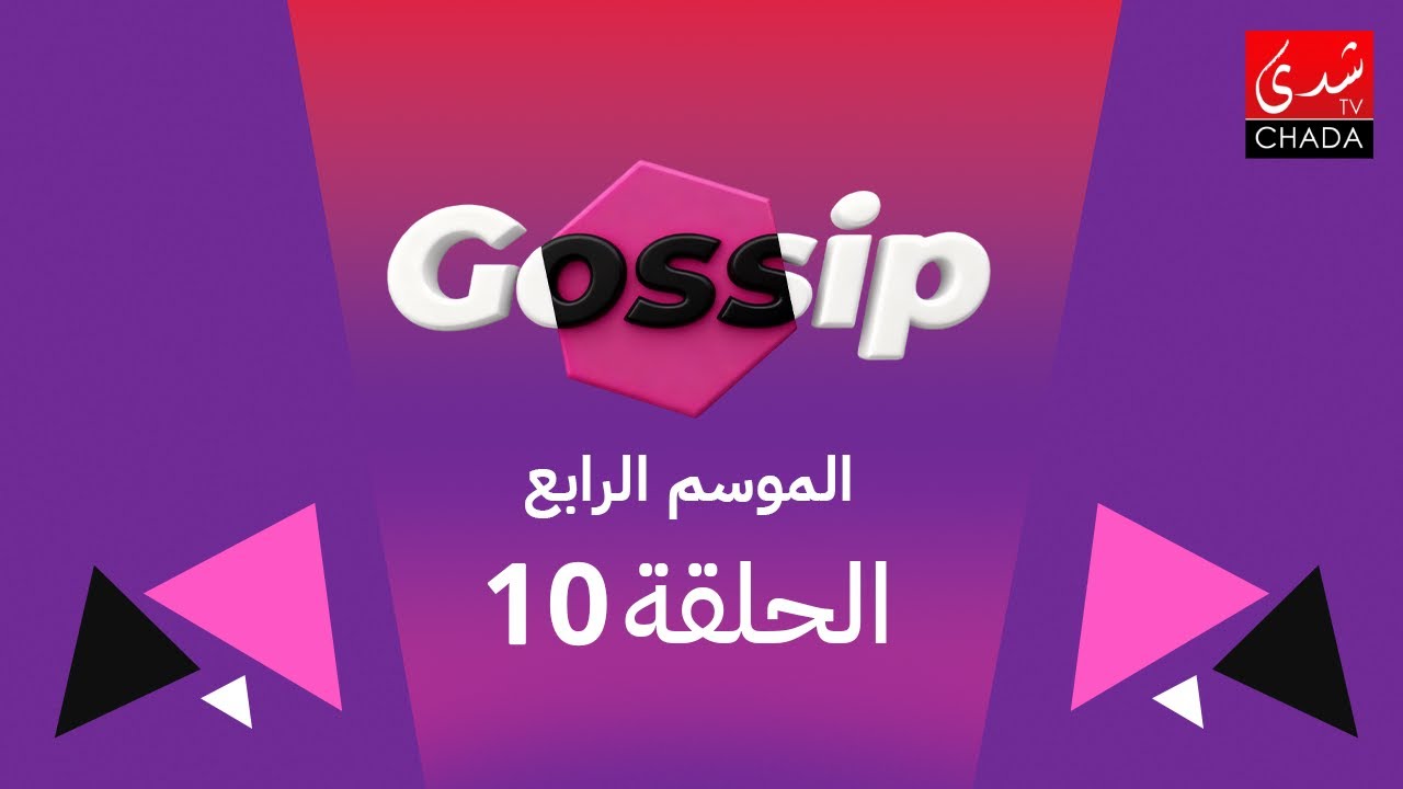 برنامج ڭوسيب Gossip - الموسم الرابع | الحلقة 10