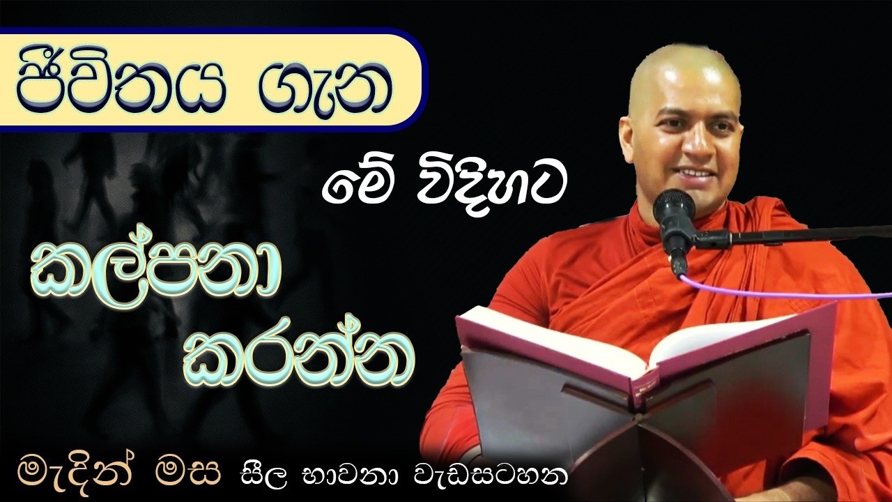 ජීවිතය ගැන මේ විදිහට කල්පනා කරන්න | මැදින් මස සීල භාවනා වැඩසටහන