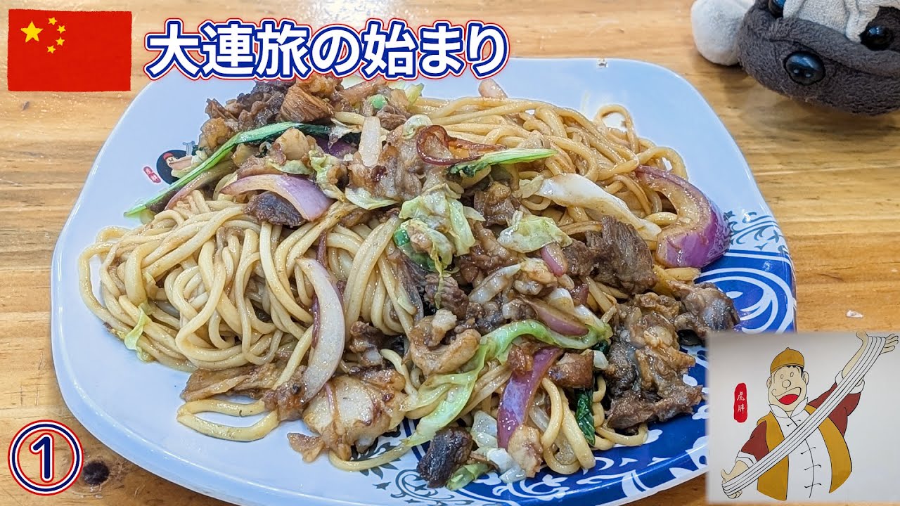 中国・大連の旅1｜ジャイアンの店で焼きそば