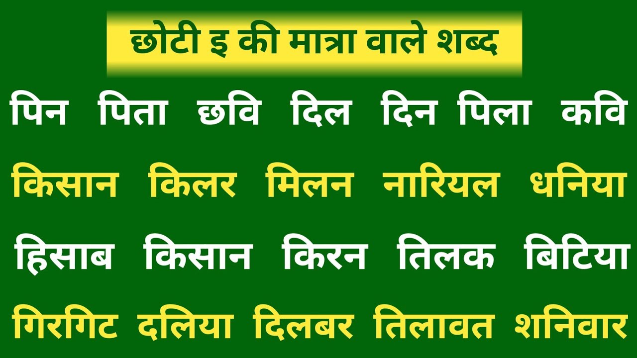 Chote i Ki Matra Wale Shabd | छोटी इ मात्रा वाले शब्द | हिंदी पढ़ना कैसे सीखें ? Chhoti ee Ki Matra