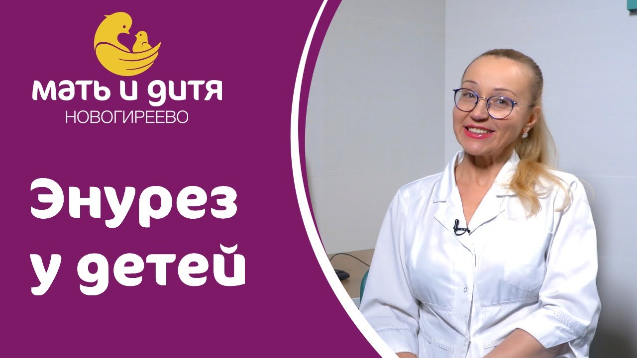 🚿 Первичный, вторичный энурез, с чего начать лечение ночного энуреза у детей? Ночной энурез у детей.