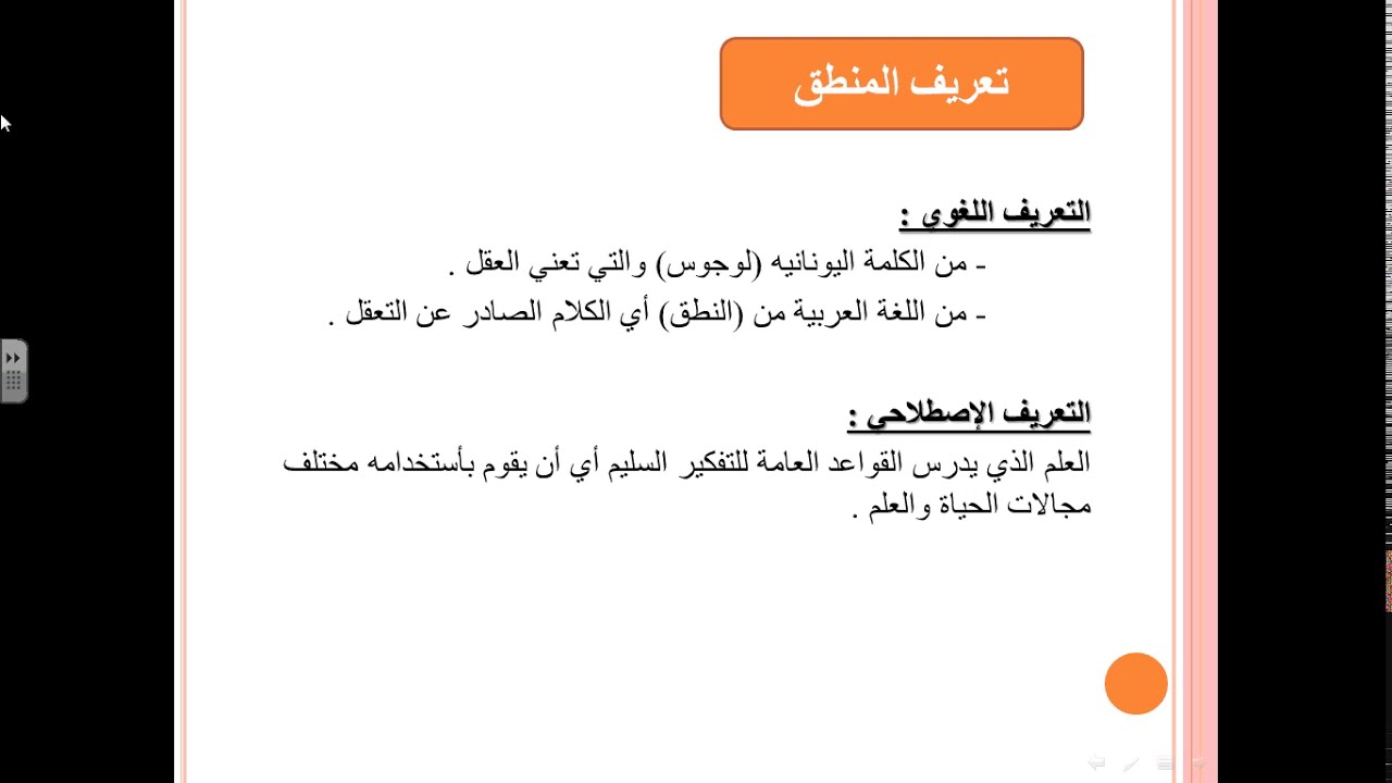 تعريف المنطق ونشاته