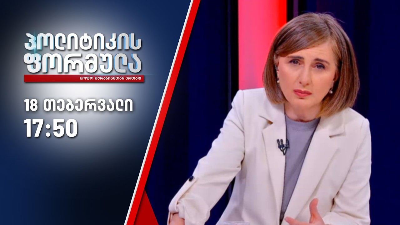 პოლიტიკის ფორმულა — 18 თებერვალი, ნაწილი I