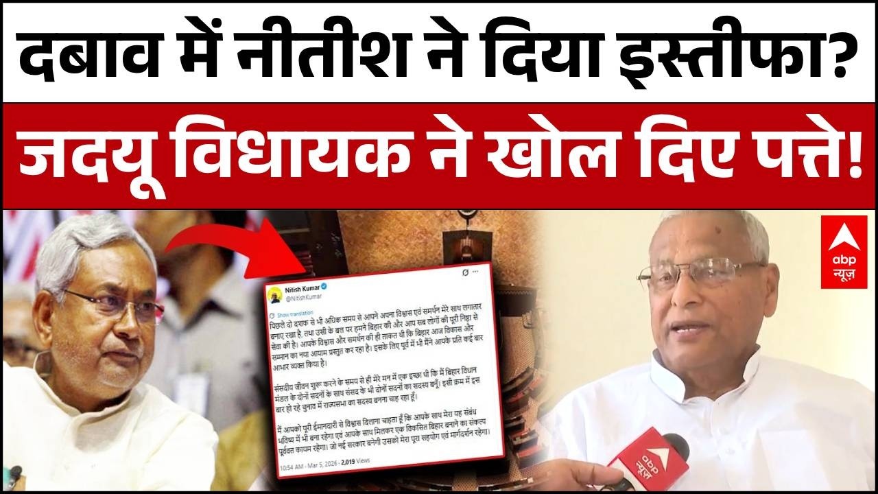 Nitish Kumar Resignation: नीतीश के CM पद से इस्तीफे पर JDU के वरिष्ठ विधायक का बड़ा खुलासा!