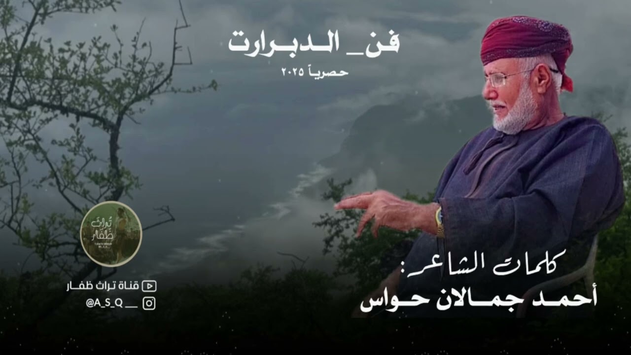 دبرارت | كلمات الشاعر : احمد جمالان حواس 