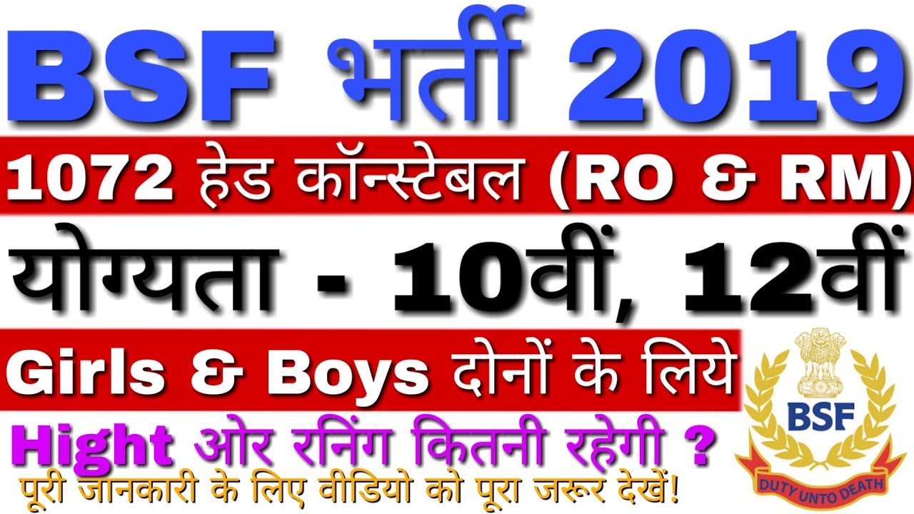 BSF Recruitment 2019 Head Constable (RO & RM) 1072 Posts | BSF Head Constable Recruitment 2019 Apply