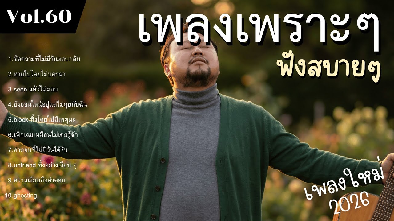 รวมเพลงป๊อปร็อกเพื่อชีวิต Vol.60 ความหวังไม่มีวันดับ | 10 เพลงรักแท้ ทำนองจริงใจ (2026)
