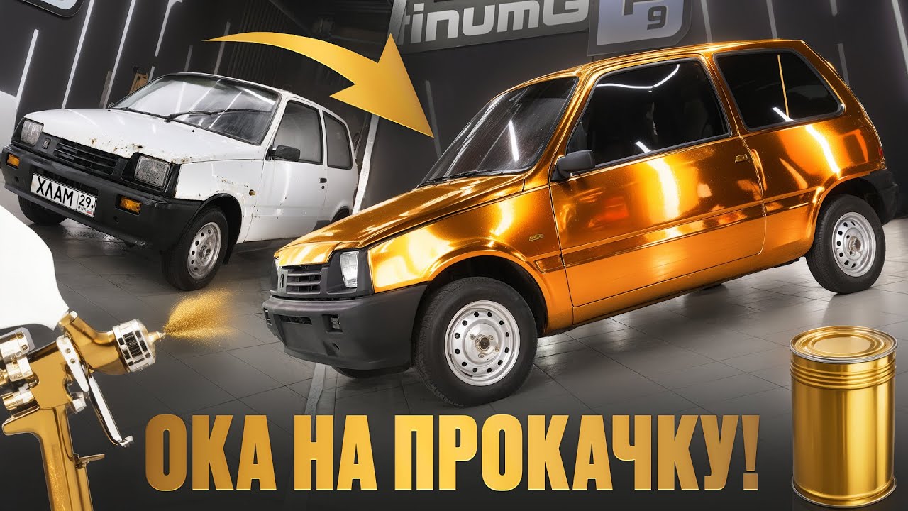 ИЗ РЖАВОЙ ОКИ В ЗОЛОТУЮ! Тюнинг Ваз 1111 / Она такая единственная