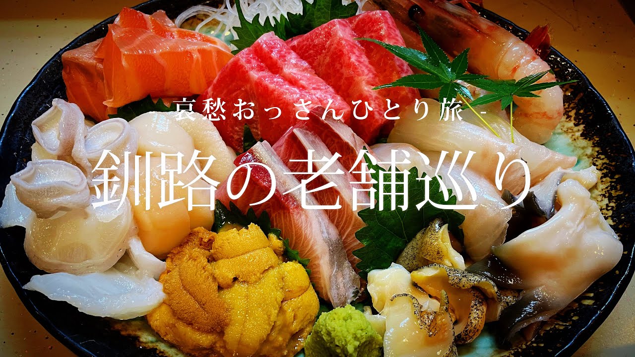 【釧路】釧路の老舗巡り｜哀愁おっさんひとり旅 Vol.137