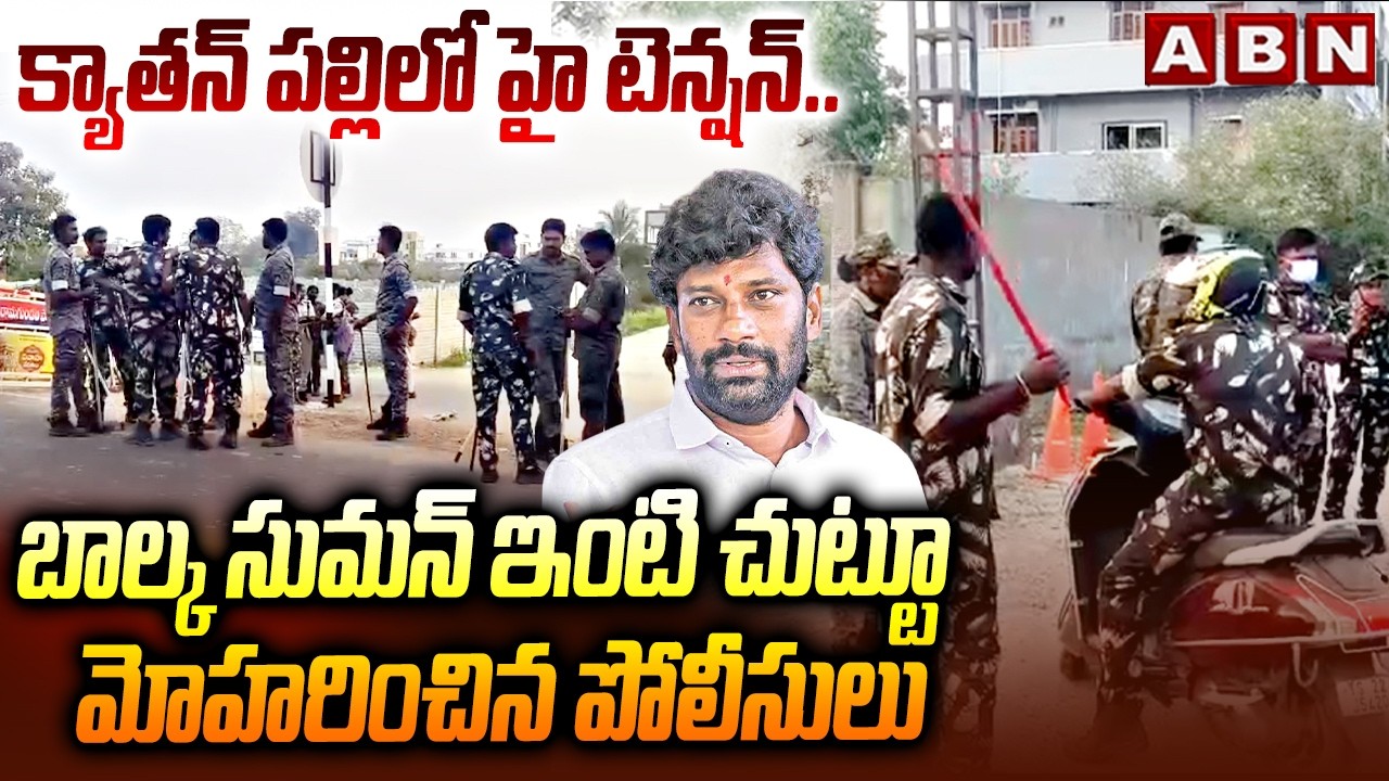 క్యాతన్ పల్లి లో హై టెన్షన్..బాల్క సుమన్ ఇంటి చుట్టూ మోహరించిన పోలీసులు High Tension In Kyathanpally