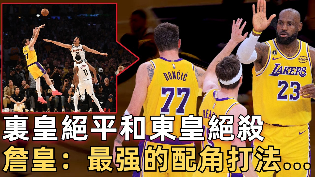 Reaves故意罰丟騎馬射箭絕平，Dončić底線撤步壓哨絕殺！ 老詹甘願成藍領型4號位！ 可無限拉高湖人上限？ 一人一個名場面！ 湖人賽季最燃一戰究竟贏在哪？