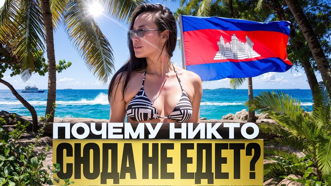 КО РОНГ! РАЙСКИЙ ДИКИЙ ОСТРОВ В КАМБОДЖЕ!
