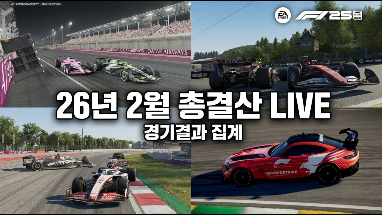 [라이브] 레이싱클럽코리아 2월 총결산 (초보분들의 성장과 이야기를 담은 심레이싱 여정)