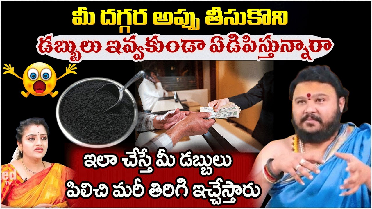 ఇచ్చిన డబ్బులు తిరిగి రావాలంటే ఇలా చేయండి పిలిచి మరీ ఇచ్చేస్తారు |Muralidhra Sherama | #redtvsubham