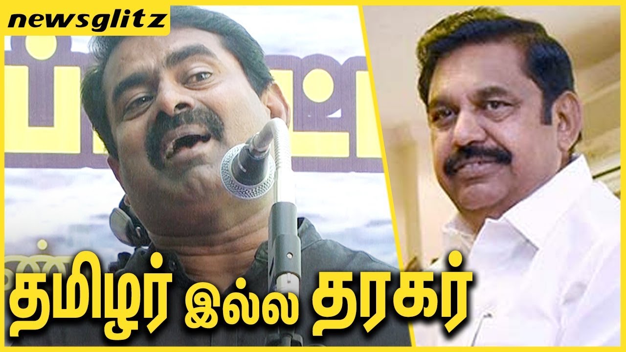 தமிழர் இல்ல தரகர் | Seeman Slams ADMK and BJP Government | Seeman Latest Speech