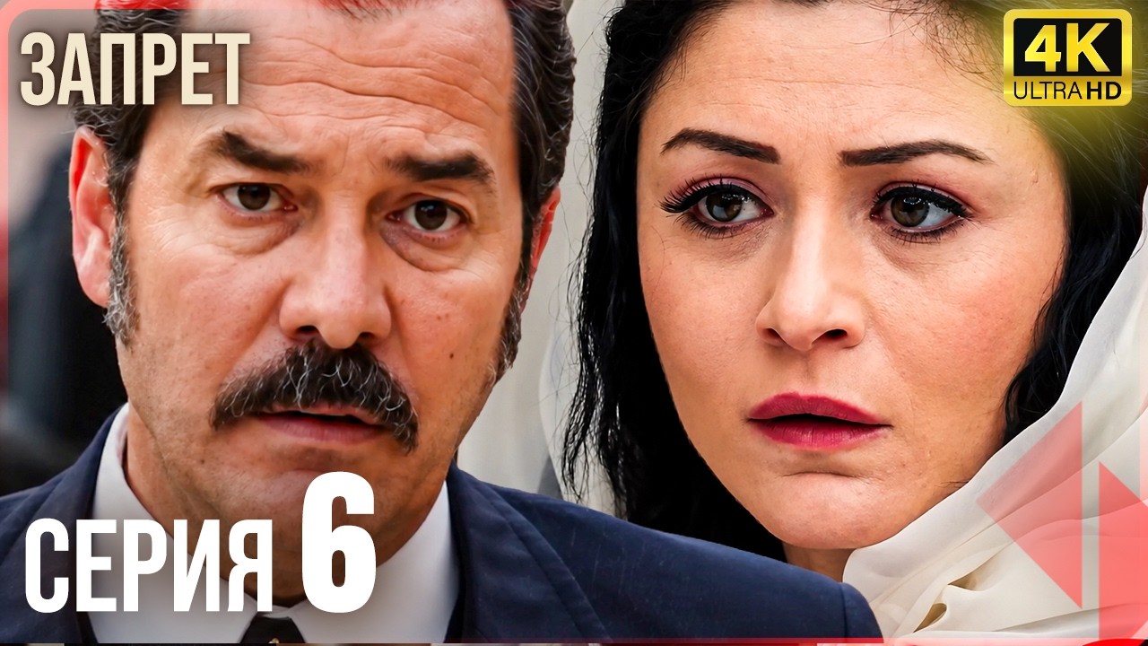 Запрет &ndash; 6 Серия | Русская озвучка | 4K