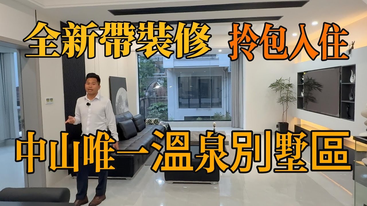 中山三鄉｜唯一溫泉入戶別墅區｜帶裝修｜即見即所得｜拎包入住｜實用3000幾呎｜有獨立車庫｜衣食住行方便｜雅居樂車站直達巴士返香港，#別墅 ，#中山別墅，#帶裝修別墅，#中山樓盤