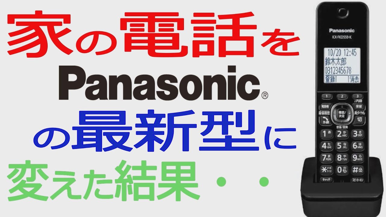 見せてもらおうか、パナソニック最新コードレス電話のセキュリティ性能とやらを！【VE-GDL48DL】