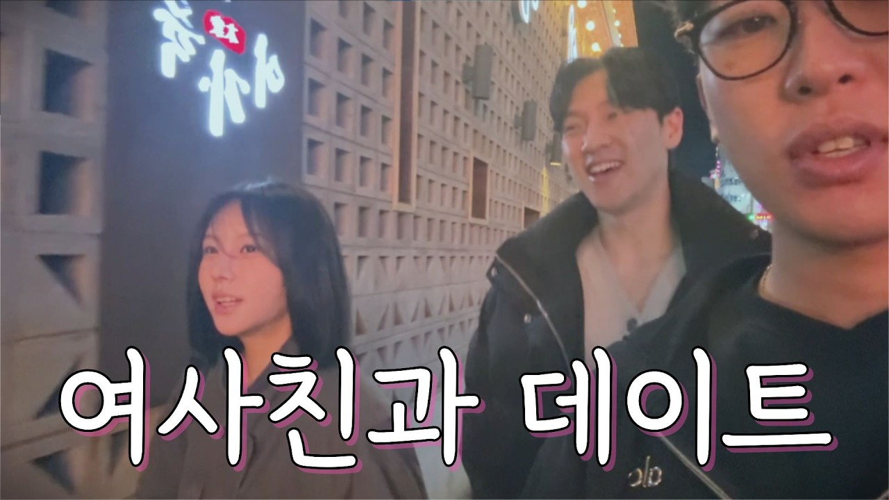 [군이로그] 여사친과 데이트 Vlog