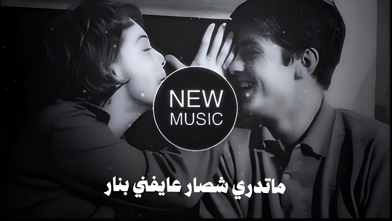 ماتدري شصار عايفني بنار مسرع ريمكس ترند تيك توك اغاني عراقية مطلوبة 2024 حصريا نيو ميوزكdj ايمن