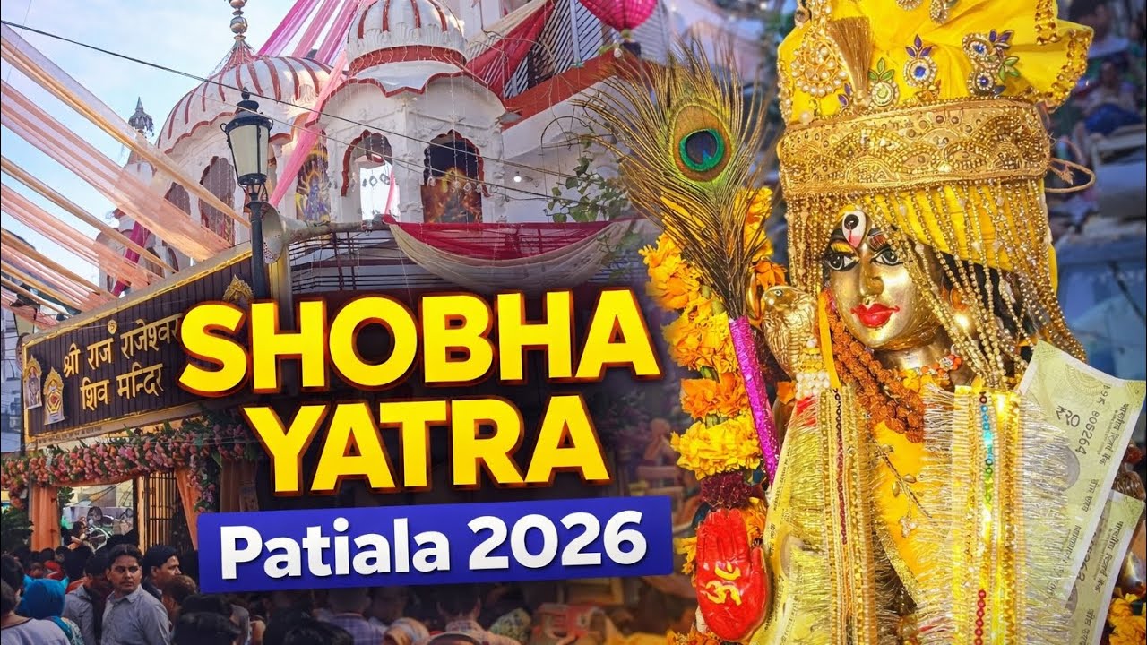 शिवरात्रि शोभा यात्रा 2026, पटियाला।भक्तों का जोश और भोले बाबा के दिव्य दर्शन#PatialaShobhaYatra2026