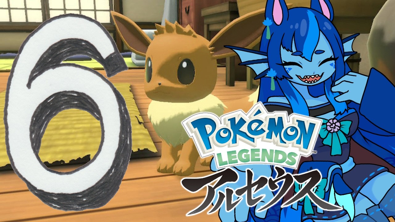 ⑥【Pokémon LEGENDS アルセウス】初見旅【ポケモン配信】 #ブルーのなみのり