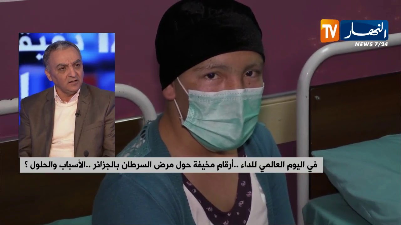 في اليوم العالمي للداء.. أرقام مخيفة حول مرض السرطان في الجزائر.. الأسباب والحلول ؟