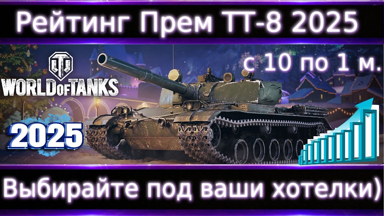 Рейтинг Прем ТТ-8 2025 c 10 по 1 место🔥WoT💰#4