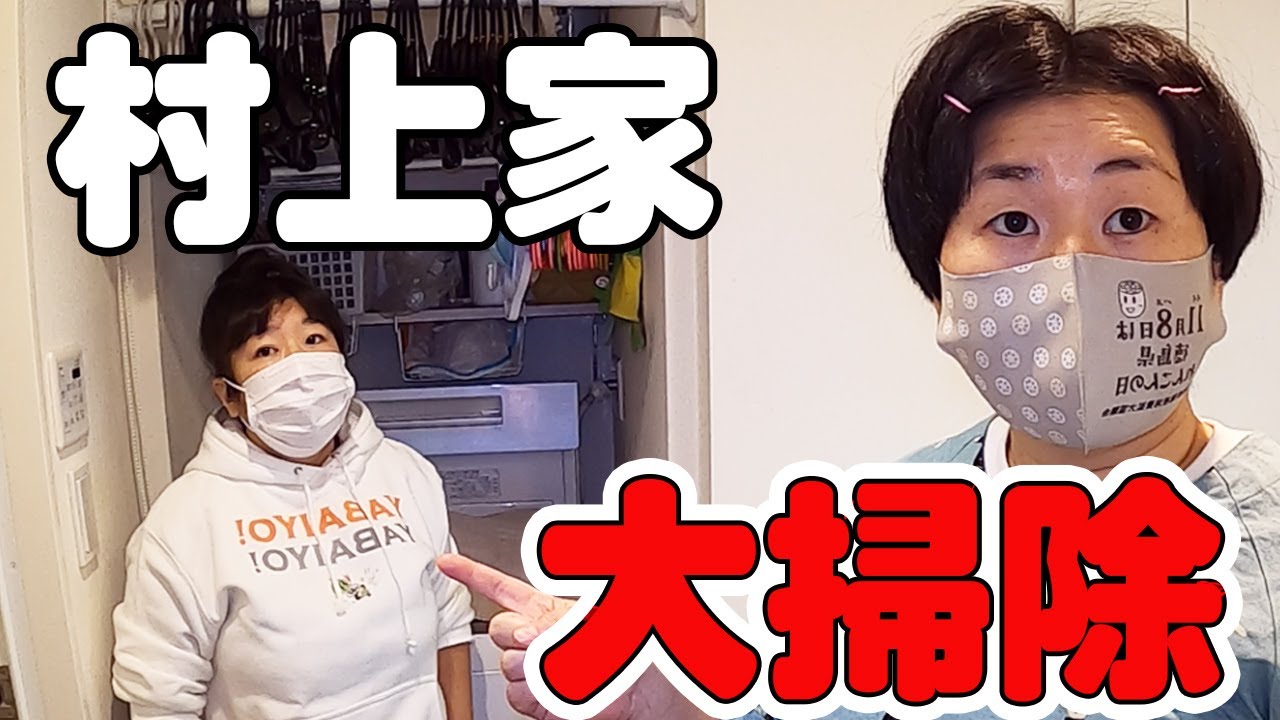 【大掃除】大島が村上家のお風呂の汚れをお気に入りグッズでピカピカに！【お掃除好き大島がいく　ムーさん家編①】