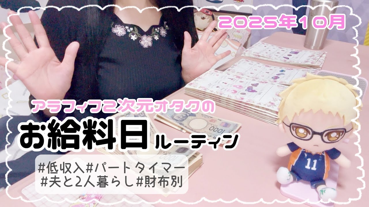 ꒰ 給料日ルーティン⑨ ꒱低収入♡アラフィフ２次元オタク♡パートタイマー♡夫と2人暮らし♡財布別♡2025年10月꒰ オタク ꒱