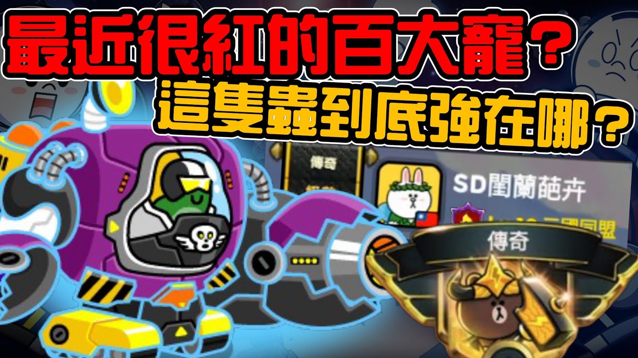 Line Rangers-觀眾投稿EP.333 || 最近很紅的百大寵？這隻蟲到底強在哪？ ||