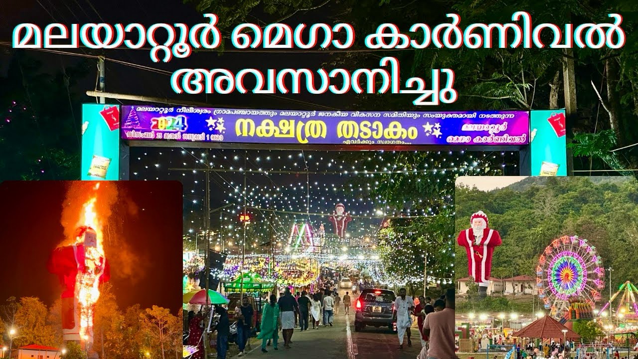 മലയാറ്റൂർ നക്ഷത്ര തടാകം ഇനി അടുത്ത വർഷം||Malayattoor Mega Carnival||Pappani@TravelWithAnil8154